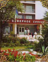 Санаторий Северное Сияние. Крым, Саки