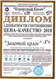 Санаторий Золотой Колос диплом фото