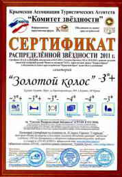 Санаторий Золотой Колос сертификат фото