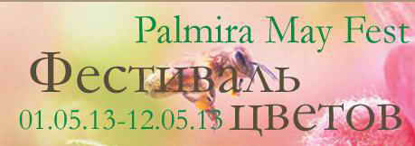 "Фестиваль цветов" в рамках Palmira May Fest 2013 в отеле Египет (пос. Курпаты)