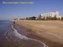 Санаторий Северное Сияние. Пляж